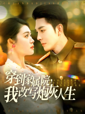穿到家属院我改写炮灰人生（穿到家属院，我改写炮灰人生）（117集）
