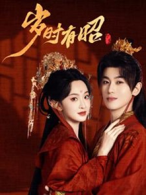 岁时有昭（50集）