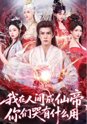 我在人间成仙帝你们哭有什么用（83集）