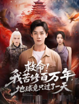 救命我苦修百万年地球竟只过了一天（80集）