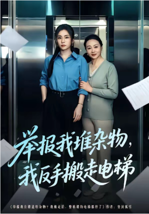 举报我堆杂物我反手搬走电梯（75集）