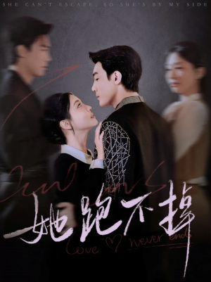 她跑不掉（70集）