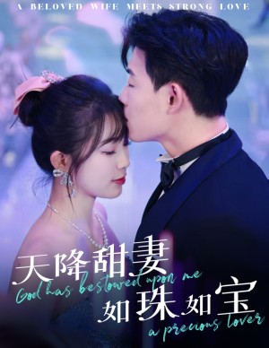 天降甜妻如珠如宝（65集）