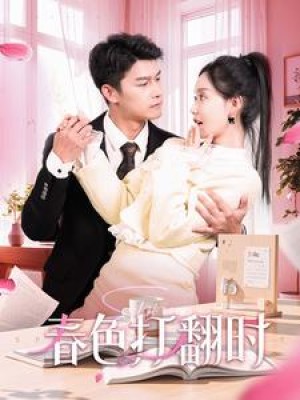 春色打翻时（97集）