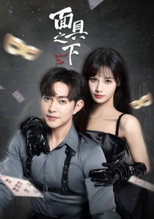 面具之下（60集）