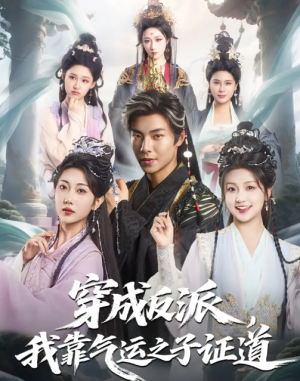 穿成反派，我靠气运之子证道&穿成反派我靠气运之子证道（80集）