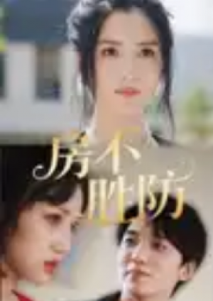 房不胜防（38集）