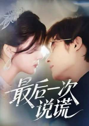 最后一次说谎（73集）