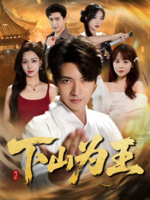 下山为王 (78集)