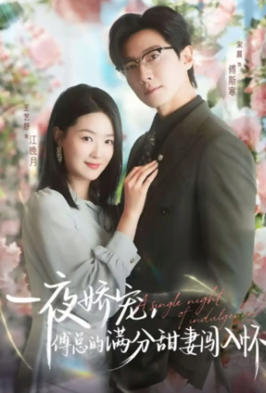 天才萌宝傅总宠妻超甜＆一夜娇宠，傅总的满分甜妻闯入怀（60集）