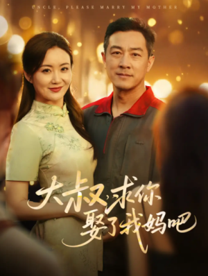 大叔求你娶了我妈吧（78集）