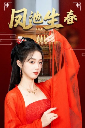新版：凤池生春（60集）