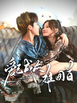 爱已成灰难回首（33集）