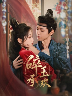 碎玉承欢（72集）