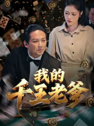 我的千王老爹（54集）