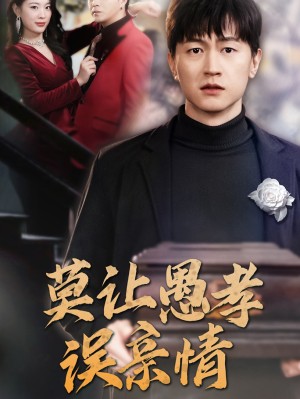 莫让愚孝误亲情（42集）