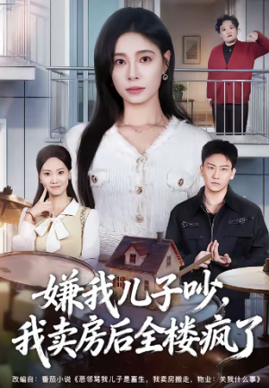 嫌我儿子吵我卖房后全楼疯了（62集）