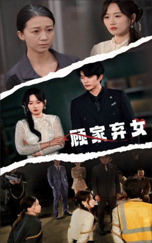 顾家弃女（60集）