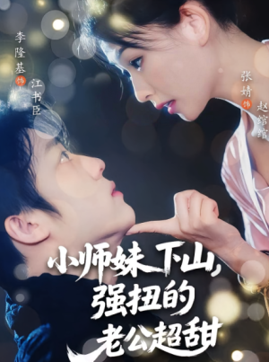 小师妹下山强扭的老公超甜（71集）