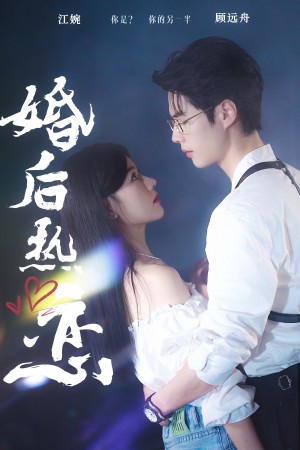 婚后热恋(36集)