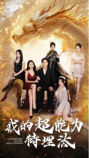 我的超能力特埋汰（60集）