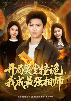 开局灵堂撞诡我成最强相师（81集）