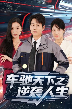 车驰天下之逆袭人生（45集）