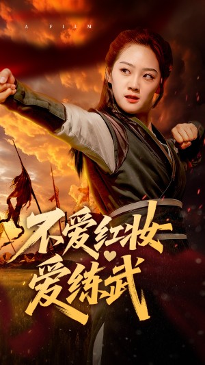 不爱红妆爱练武（64集）