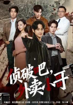 侦破吧外卖小哥（80集）