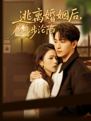 逃离婚姻后他步步沦陷（85集）