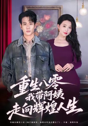 重生八零我带阿姨走向辉煌人生（96集）