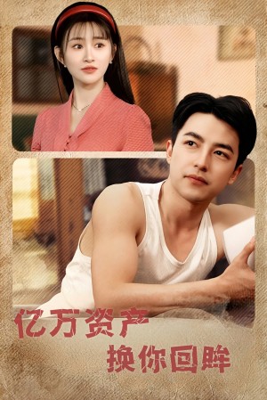 亿万资产换你回眸（91集）