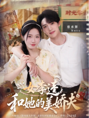 女李逵和她的美娇夫（80集）