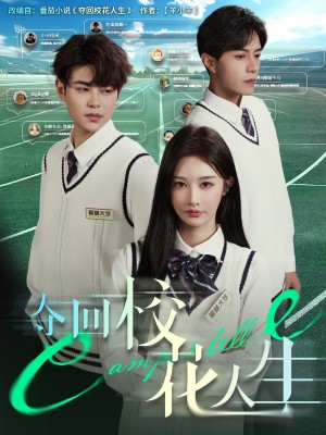 夺回校花人生（60集）