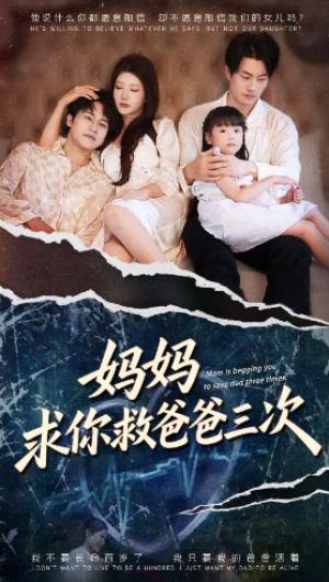 妈妈求你救爸爸三次&六岁女儿的三次呼唤 (87集) 