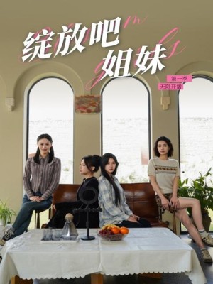 绽放吧姐妹之无限开播（16集）