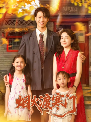 烟火渡寒门（81集）