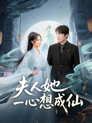 夫人她一心想成仙（我修仙多年结个婚怎么了）（46集）