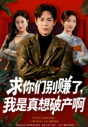 求你们别赚了我是真想破产啊＆修仙不成反暴富（83集）