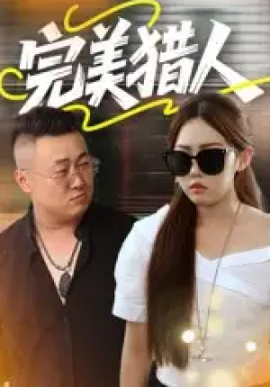 完美猎人（30集）