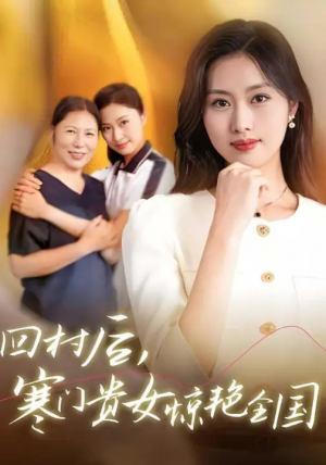 回村后寒门贵女惊艳全国（68集）