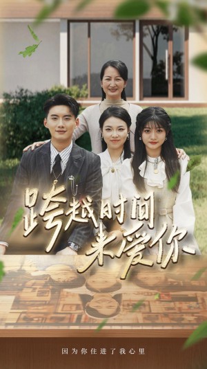 《跨越时间来爱你》(78集)