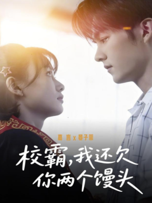 校霸我还欠你两个馒头（60集）