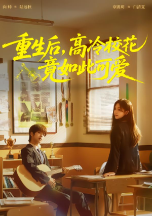 重生后高冷校花竟如此可爱（79集）