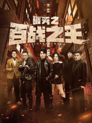 《破天之百战之王(我不做大哥好多年)》(80集)