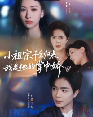 小祖宗千金归来我是他的掌中娇（80集）