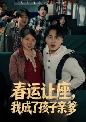 春运让座我成了孩子亲爹（70集）