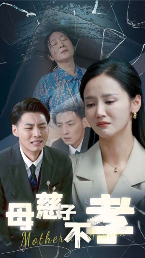 母慈子不孝（30集）