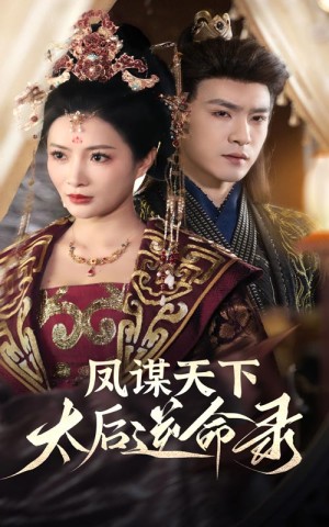 凤谋天下太后逆命录（凤谋天下，太后逆命录）（80集）
