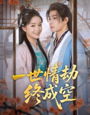 一世情劫终成空（60集）